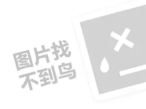 丽得姿代理费需要多少钱？（创业项目答疑）